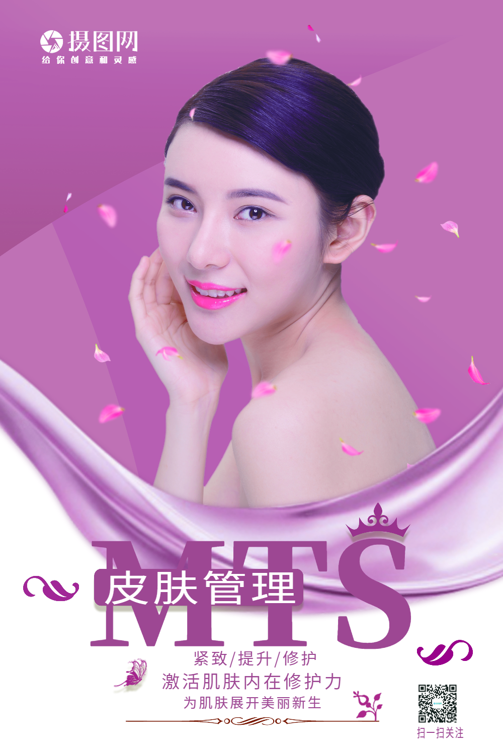 mts皮肤管理美容海报