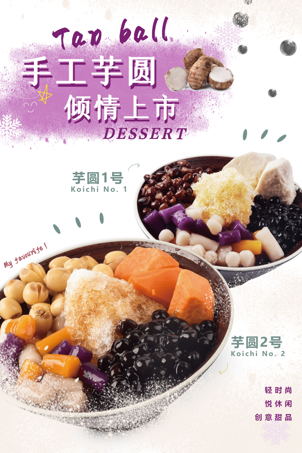 清凉的美食芋圆海报