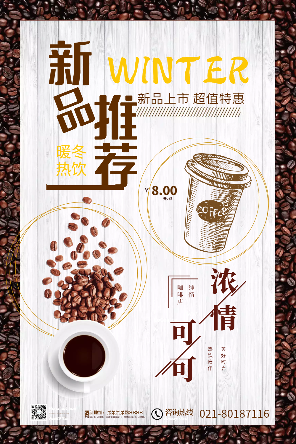 冬季饮品海报
