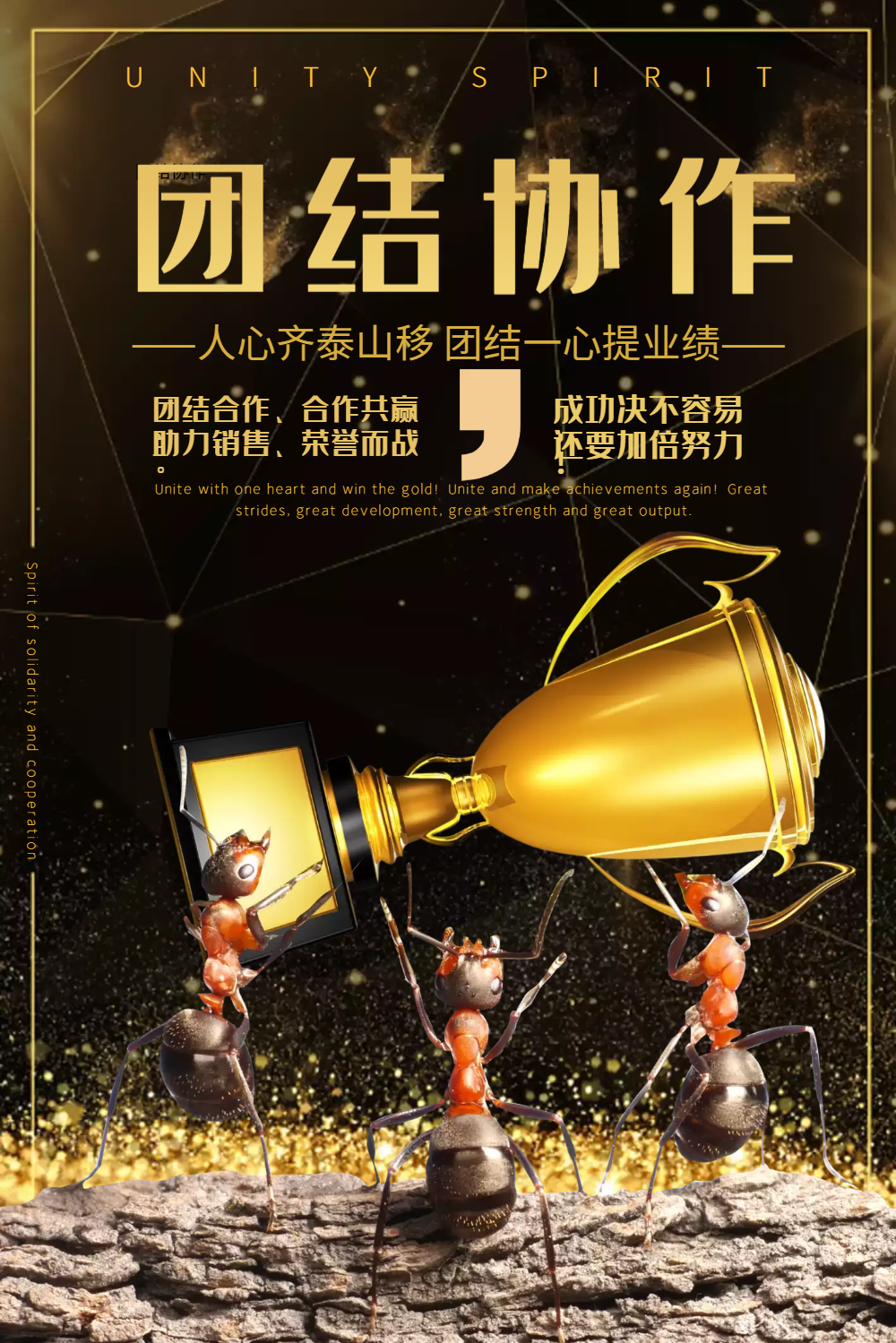 精神企业文化合作共赢团结协作黑金海报正版奋斗向前企业海报正版人生