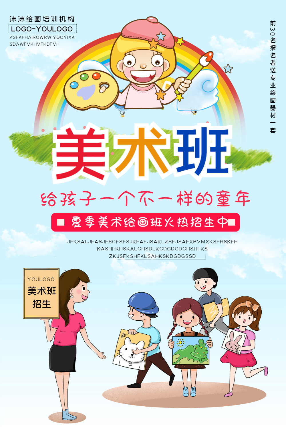 美术班招生海报
