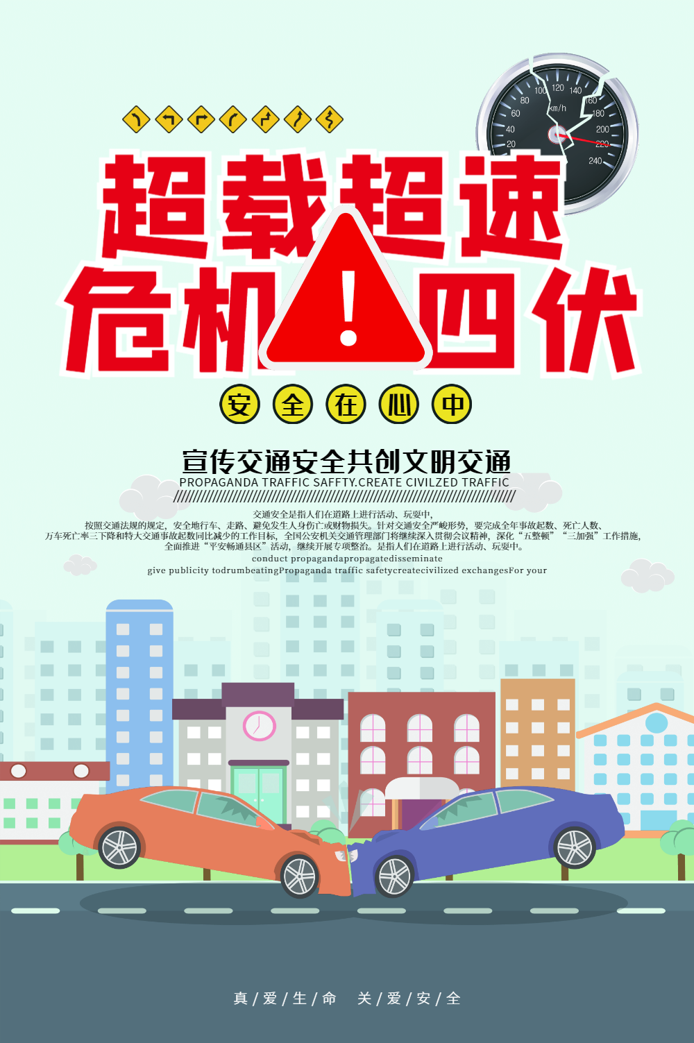 禁止超载超速公益海报