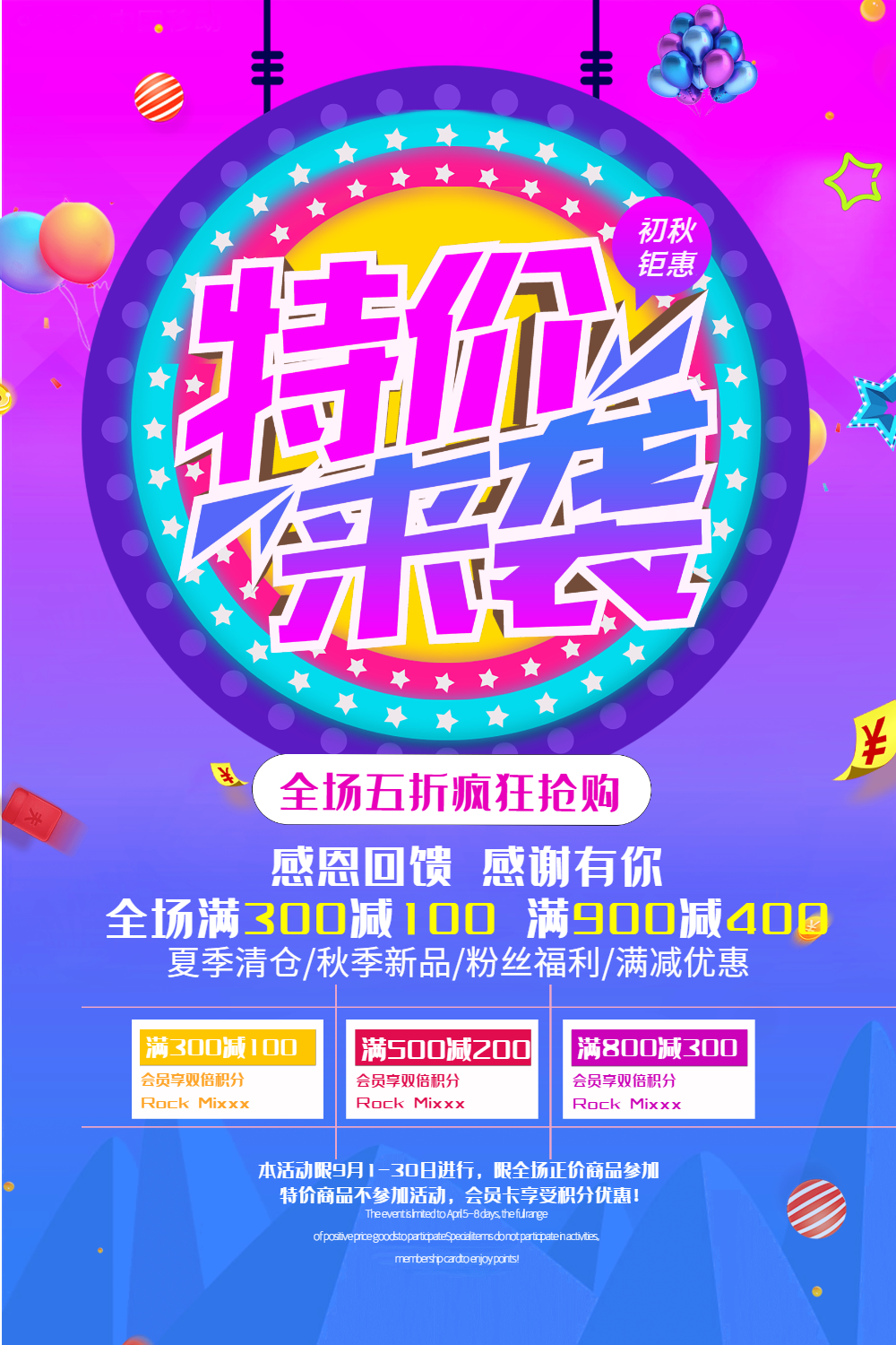 特价来袭初秋钜惠活动促销海报