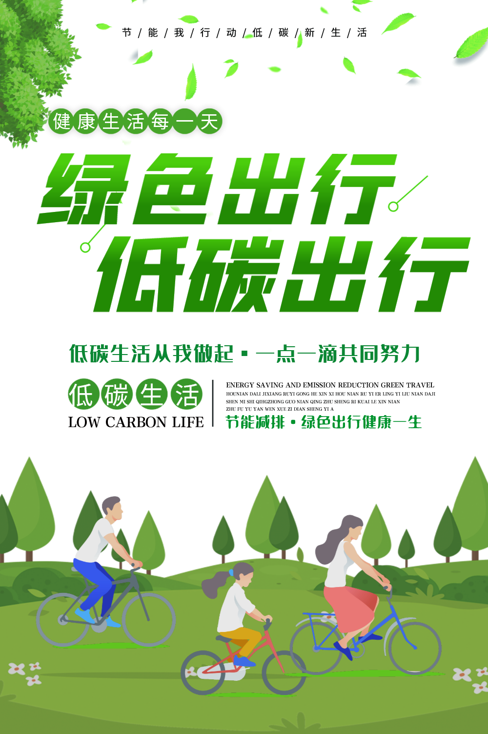 绿色出行低碳生活公益海报
