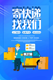 立体字寄快递找我们快递海报