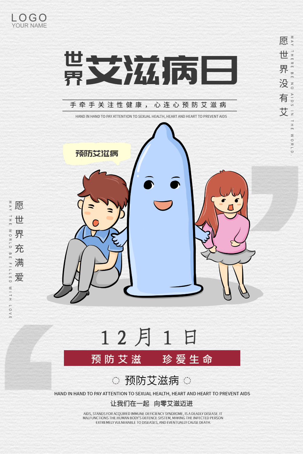 世界艾滋病公益宣传海报