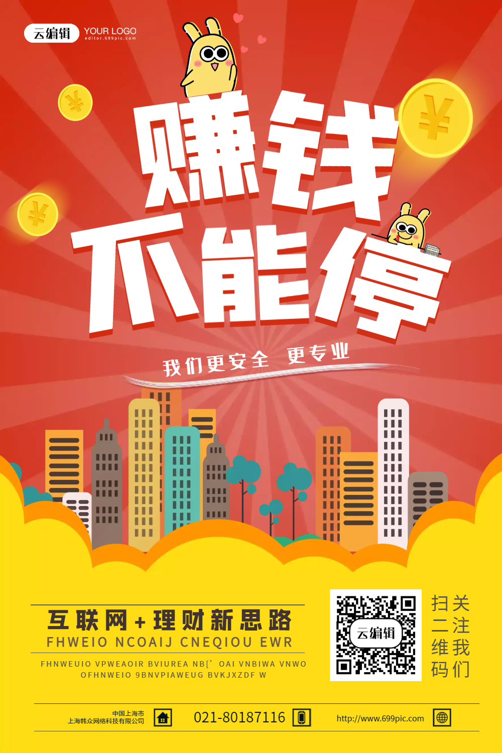 赚钱不能停金融海报