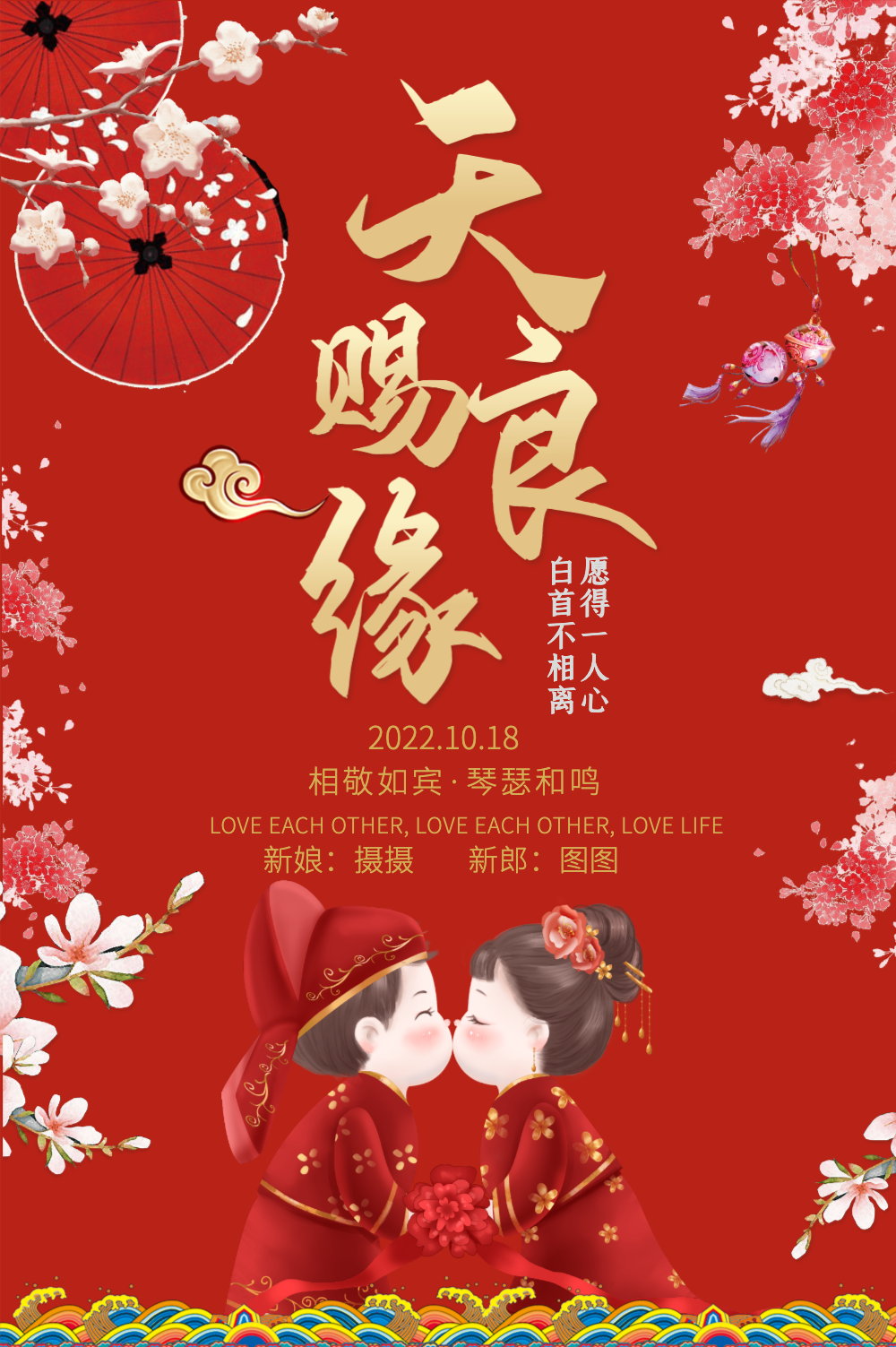 天赐良缘婚礼海报