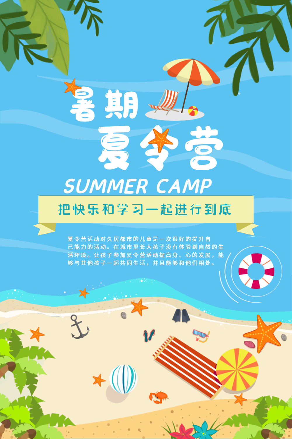 海边夏令营插画海报