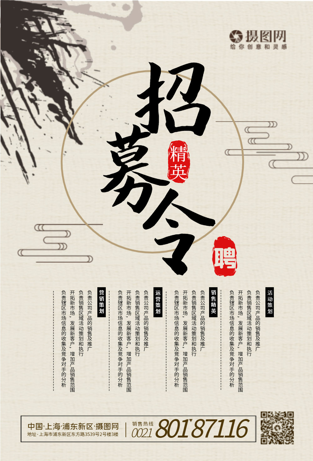 中国风招聘海报