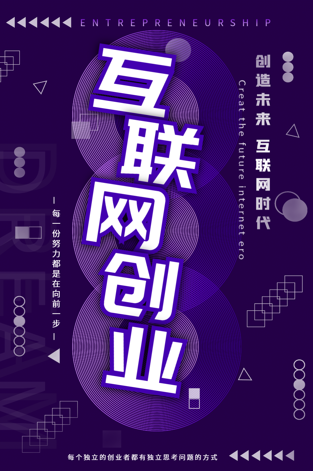立体字创意互联网创业海报