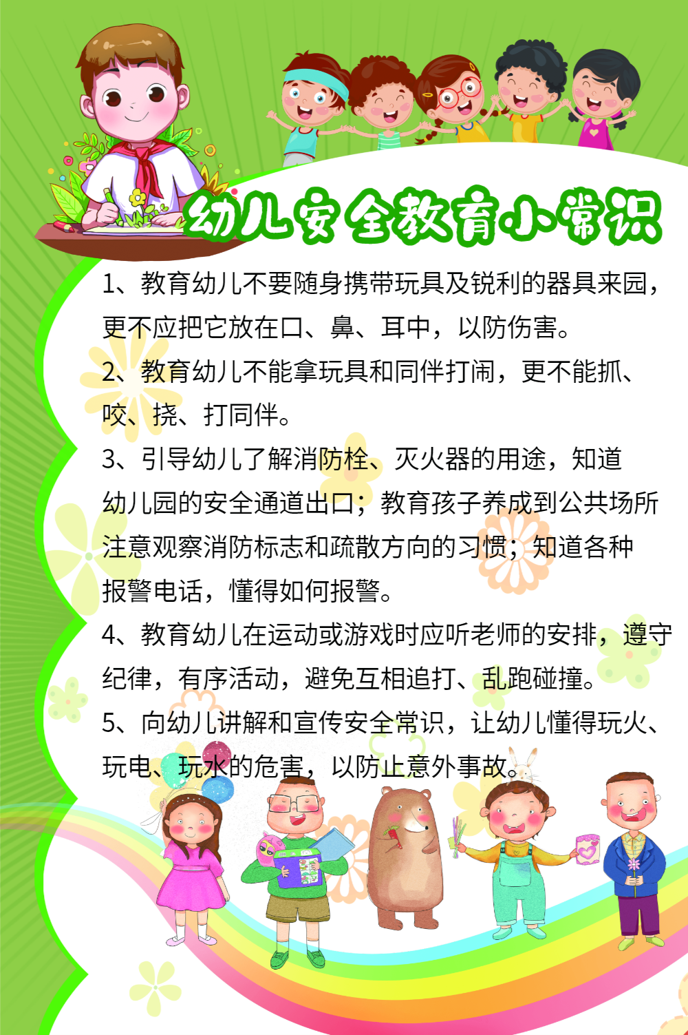 卡通可爱幼儿安全教育小常识