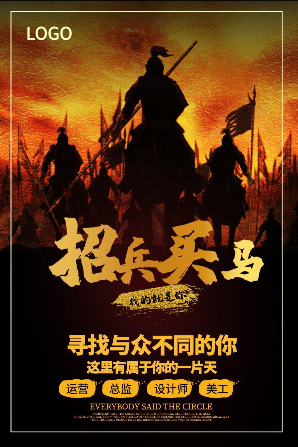 招兵买马企业招聘海报