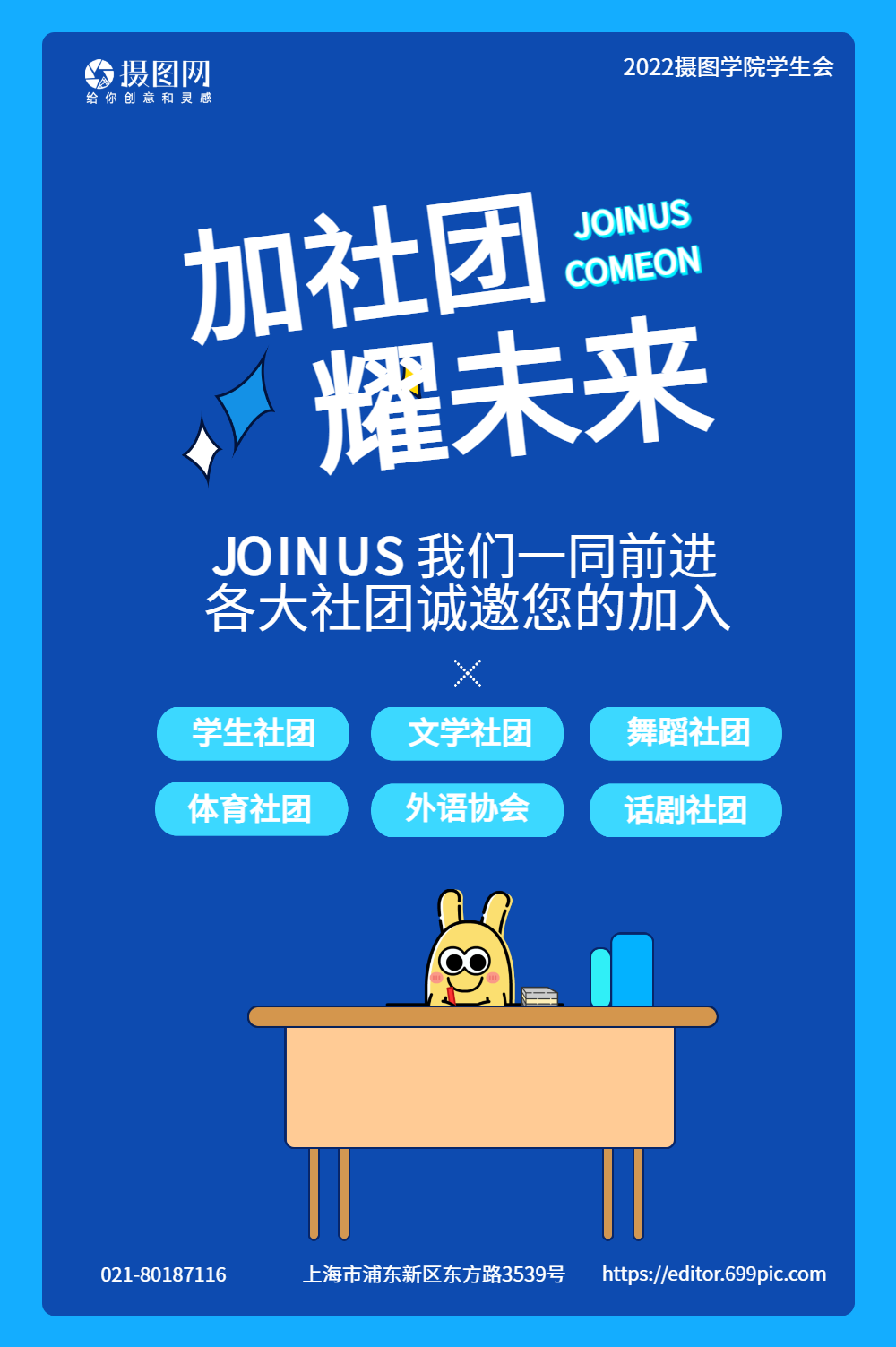 简约蓝色校园社团招新海报