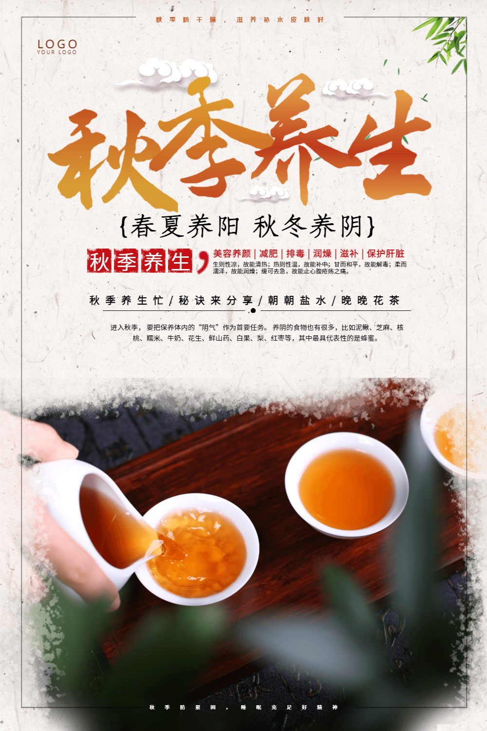 秋季养生海报