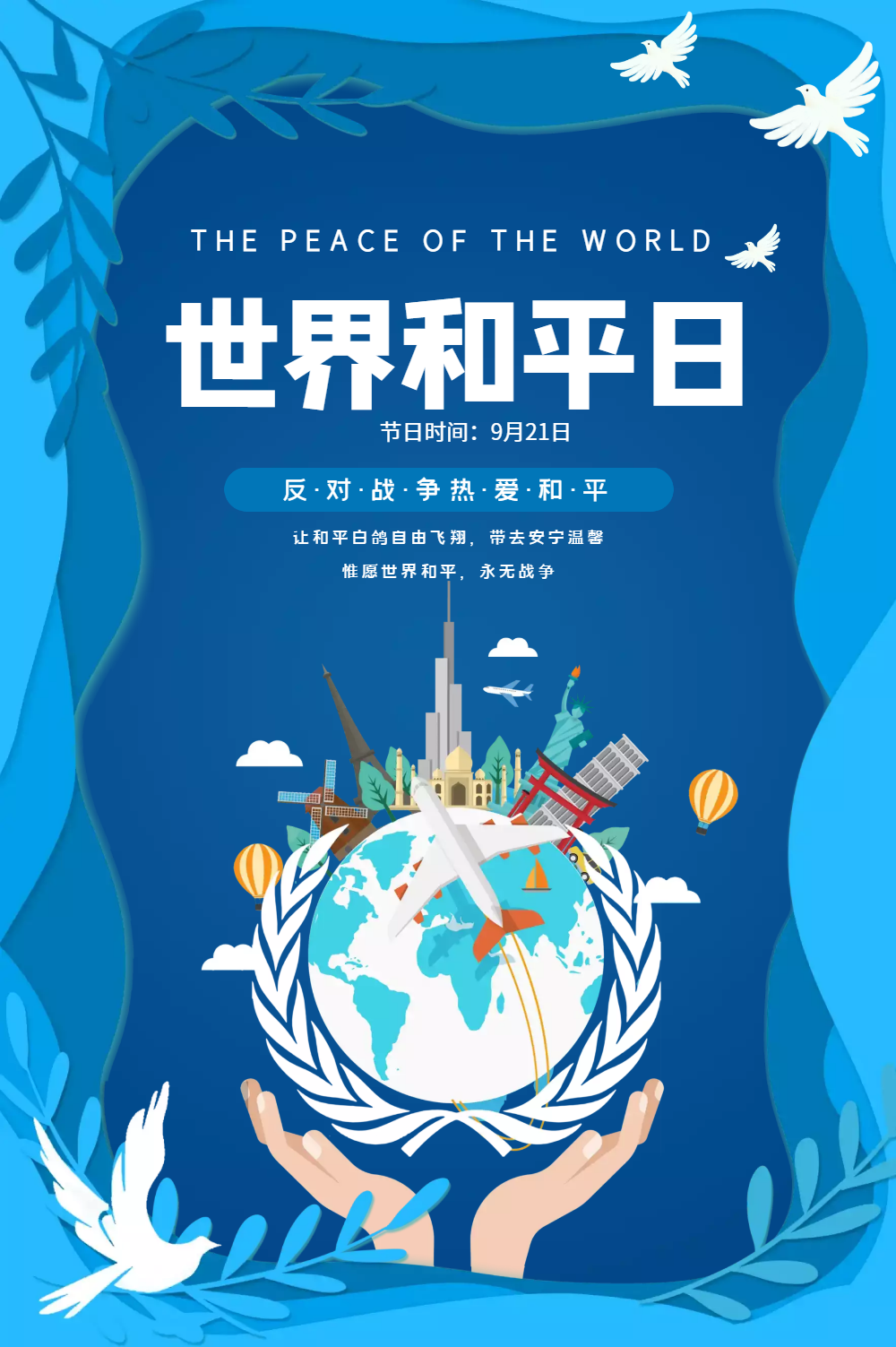 世界和平日海报