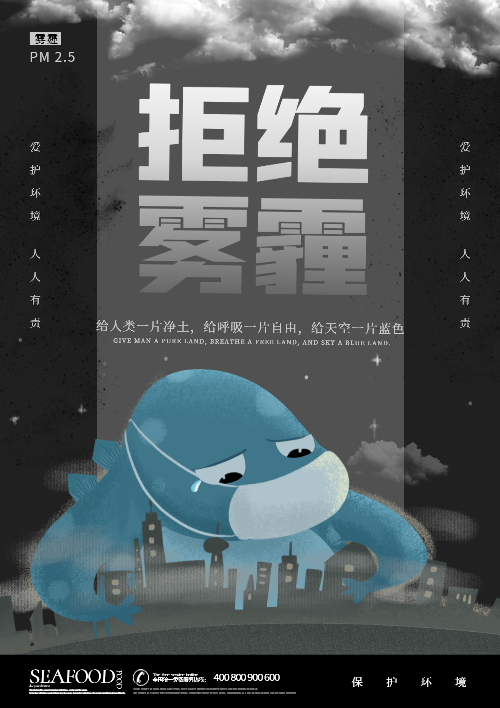 正版拒绝雾霾公益海报设计正版简约十面霾伏雾霾公益宣传海报正版保护