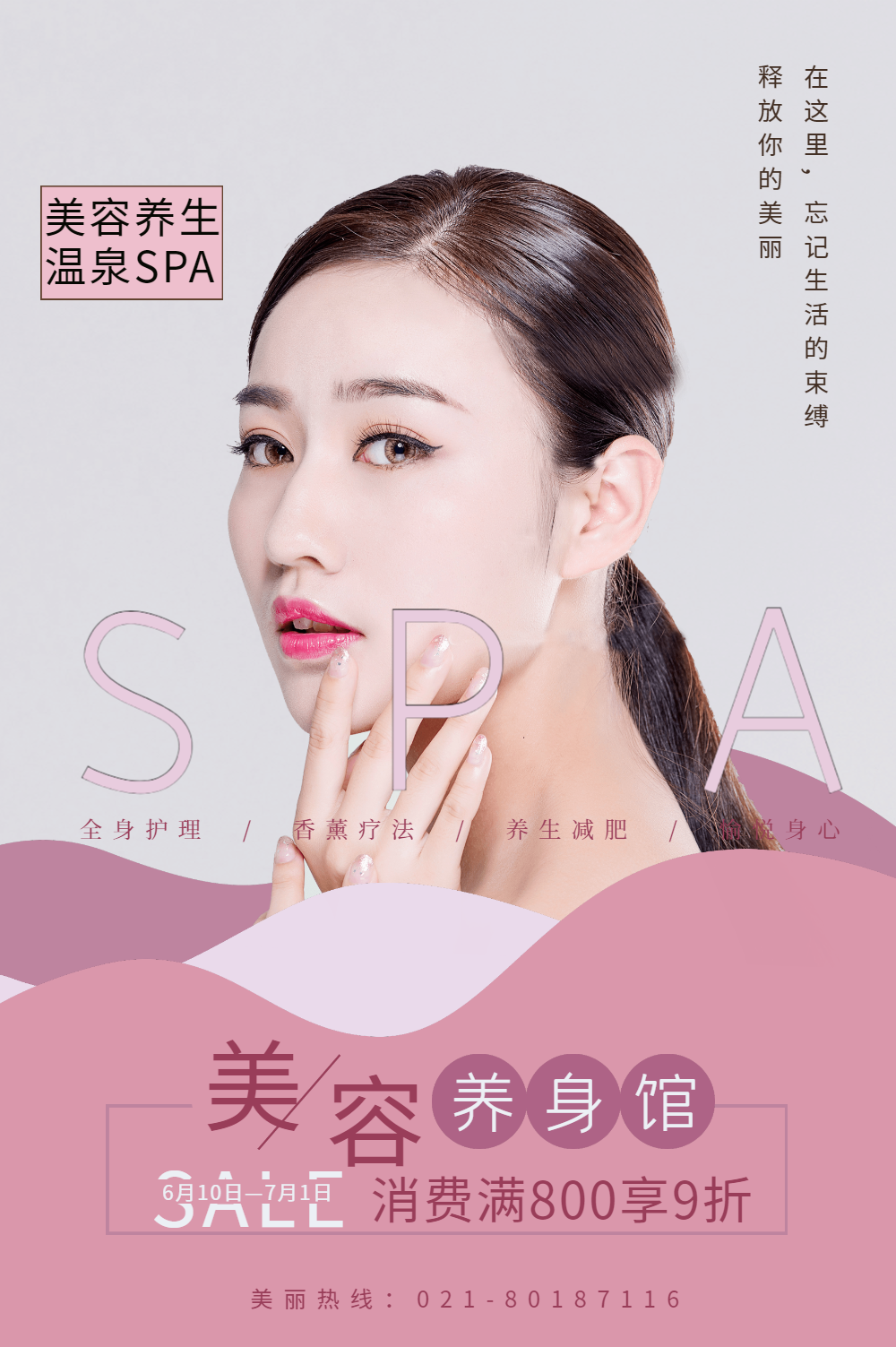 spa美妆海报