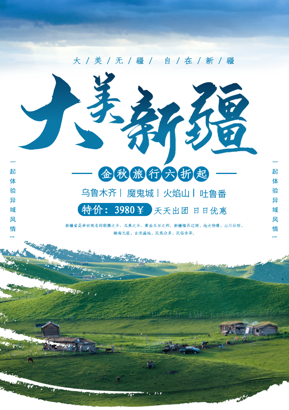 大美新疆旅游海报