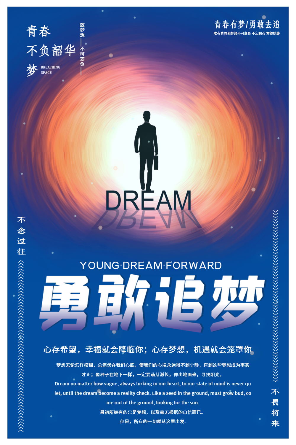 勇敢追梦海报