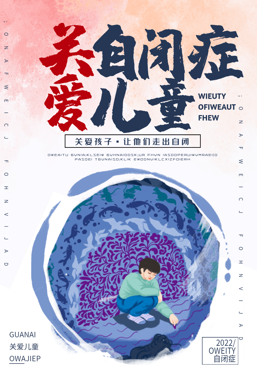 关爱特殊儿童公益宣传海报