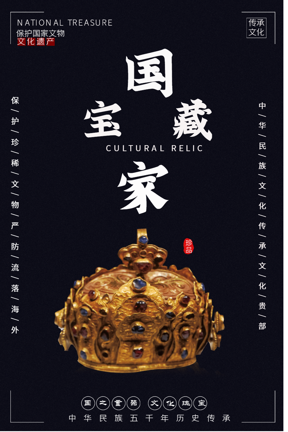 黑色大气国家宝藏文物收藏海报