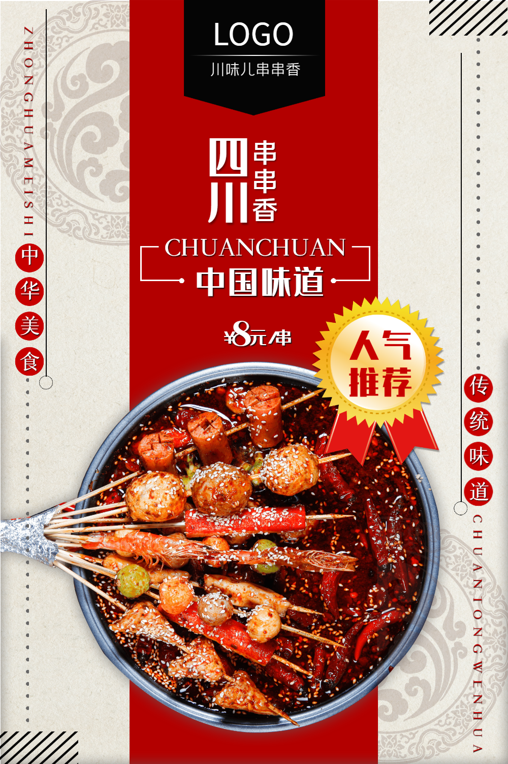 川味儿串串香海报