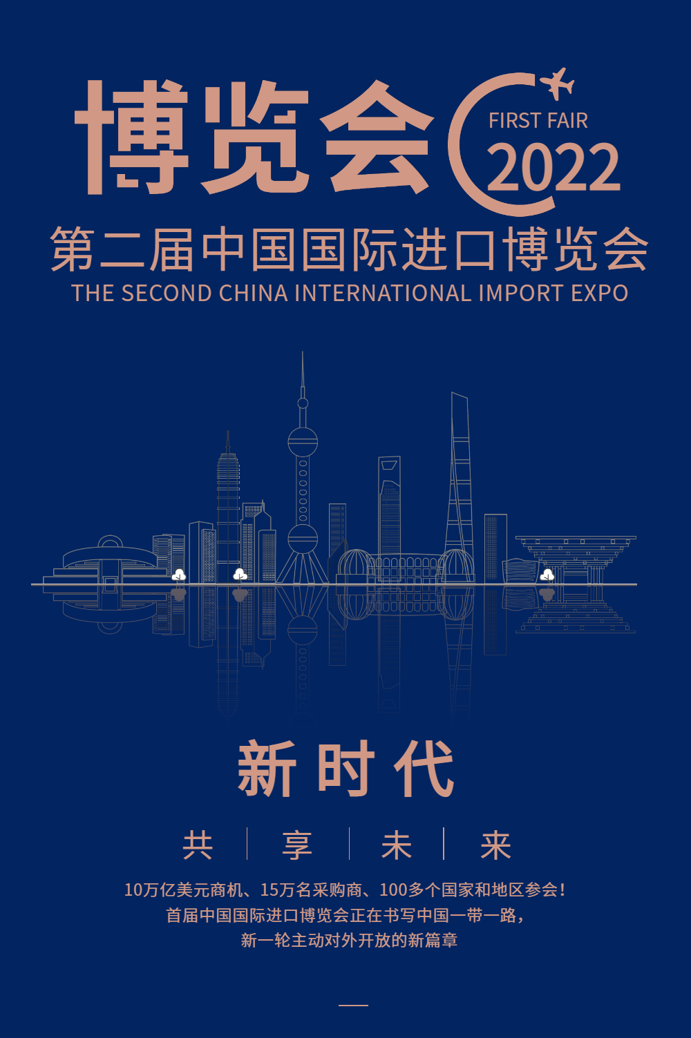 正版第二届中国国际进口博览会宣传展板正版炫彩程序员节海报正版中国