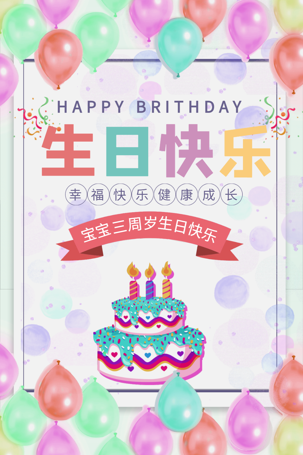 生日快乐儿童庆生海报