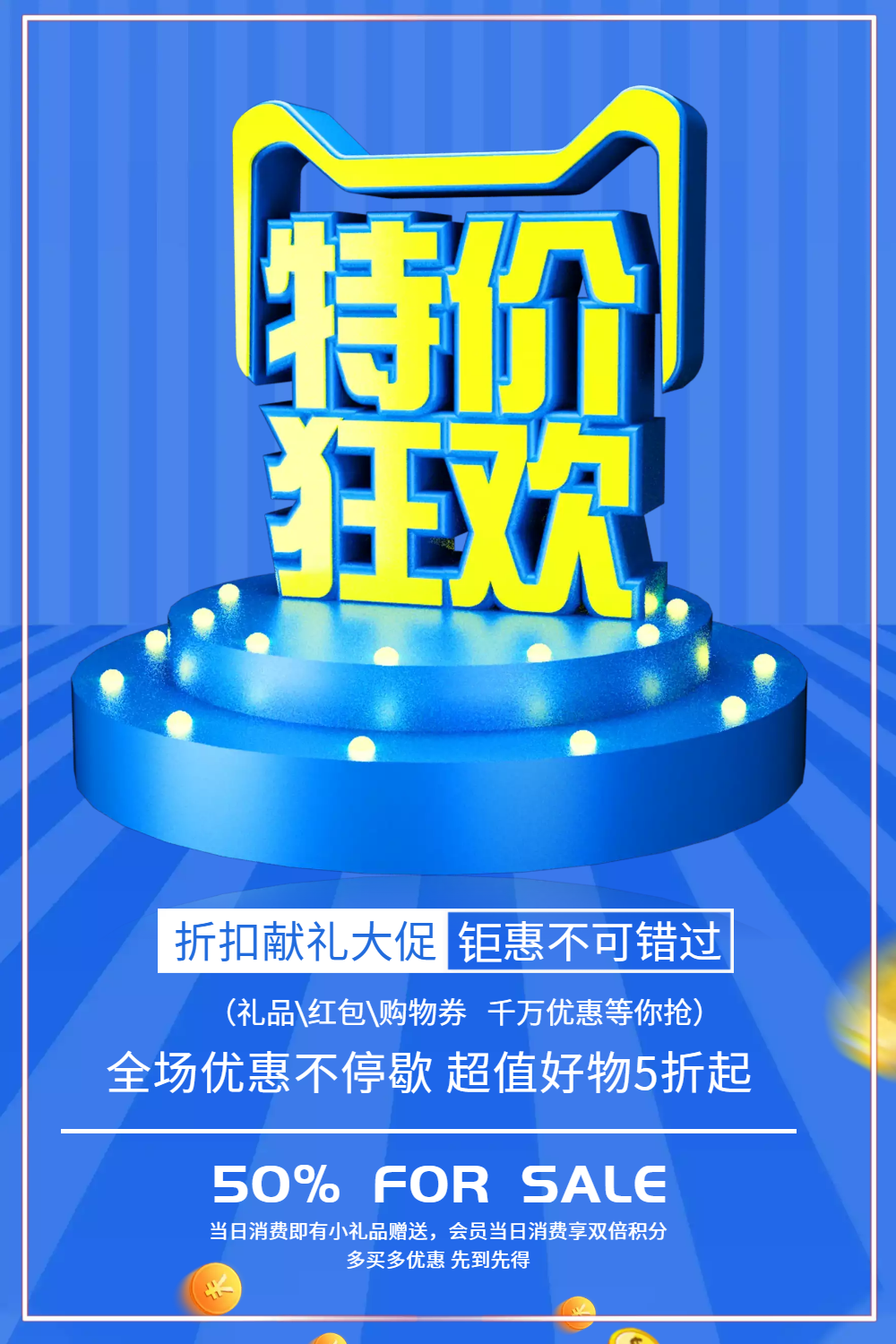 天猫特价狂欢促销海报