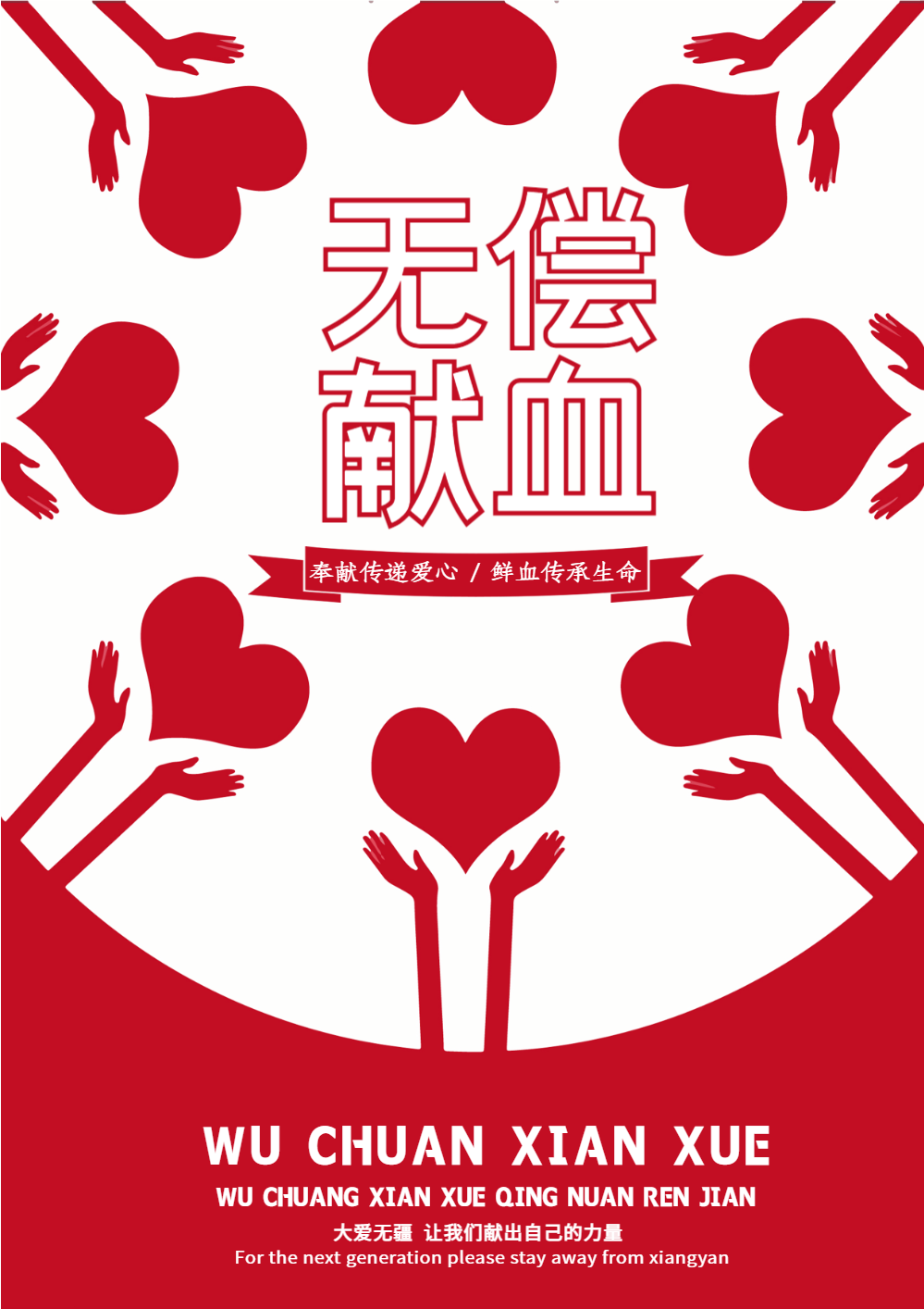 无偿献血公益海报