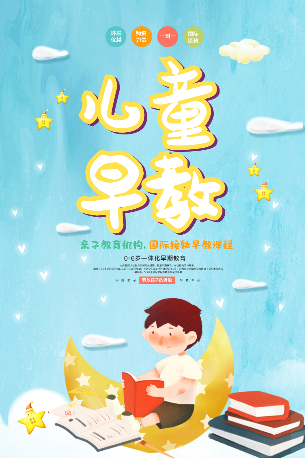 卡通风儿童早教海报