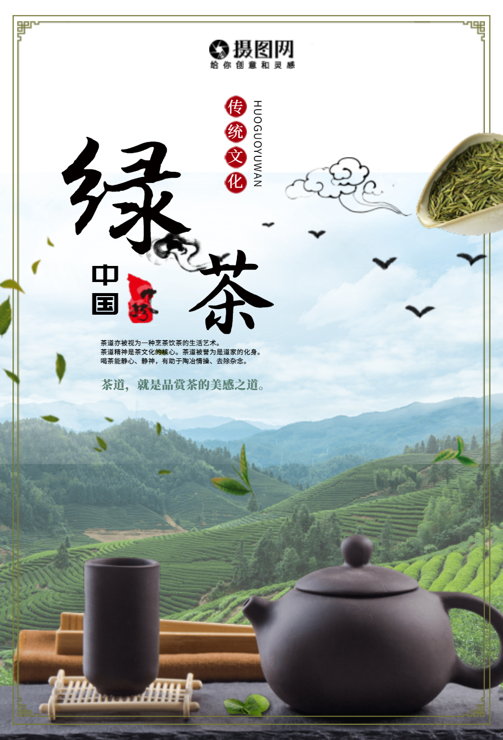 中国传统茶文化绿茶海报