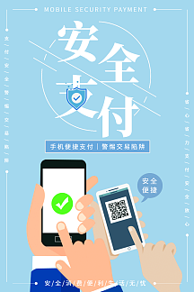 手机安全支付宣传海报