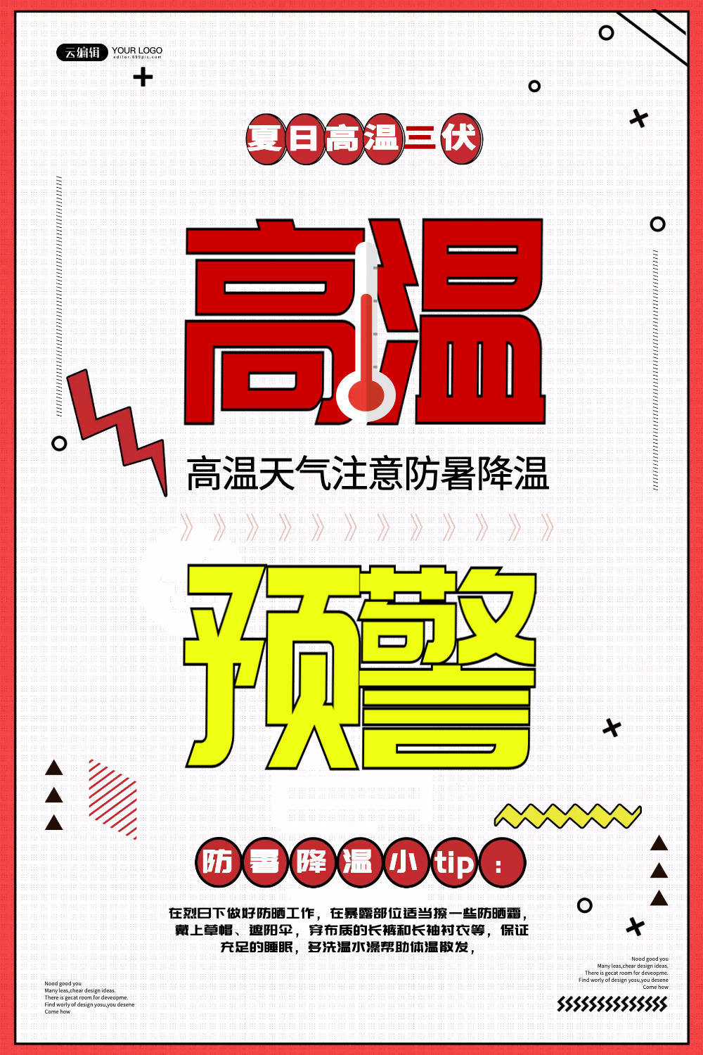 三伏天高温预警海报