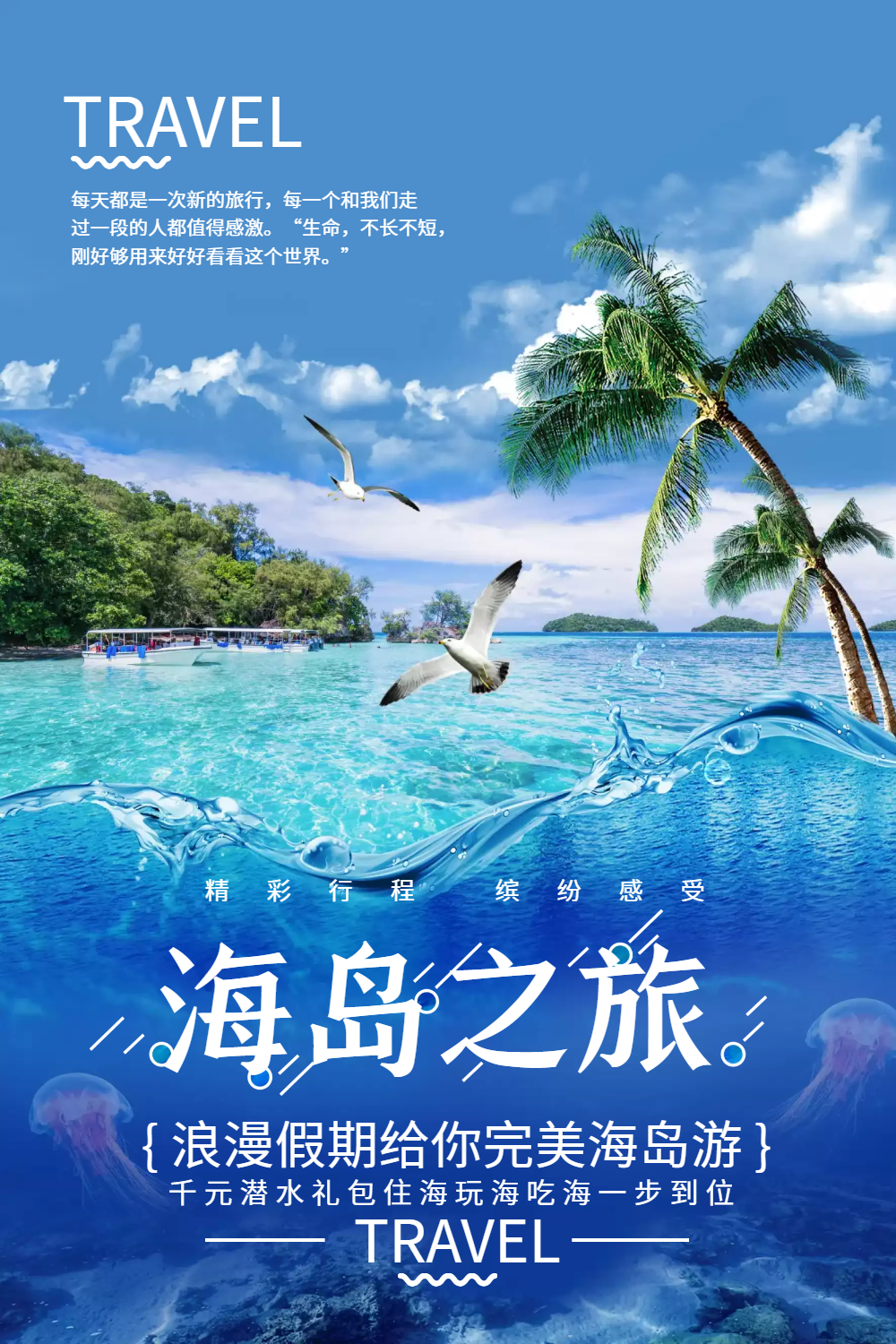 蓝色海岛之旅旅游海报