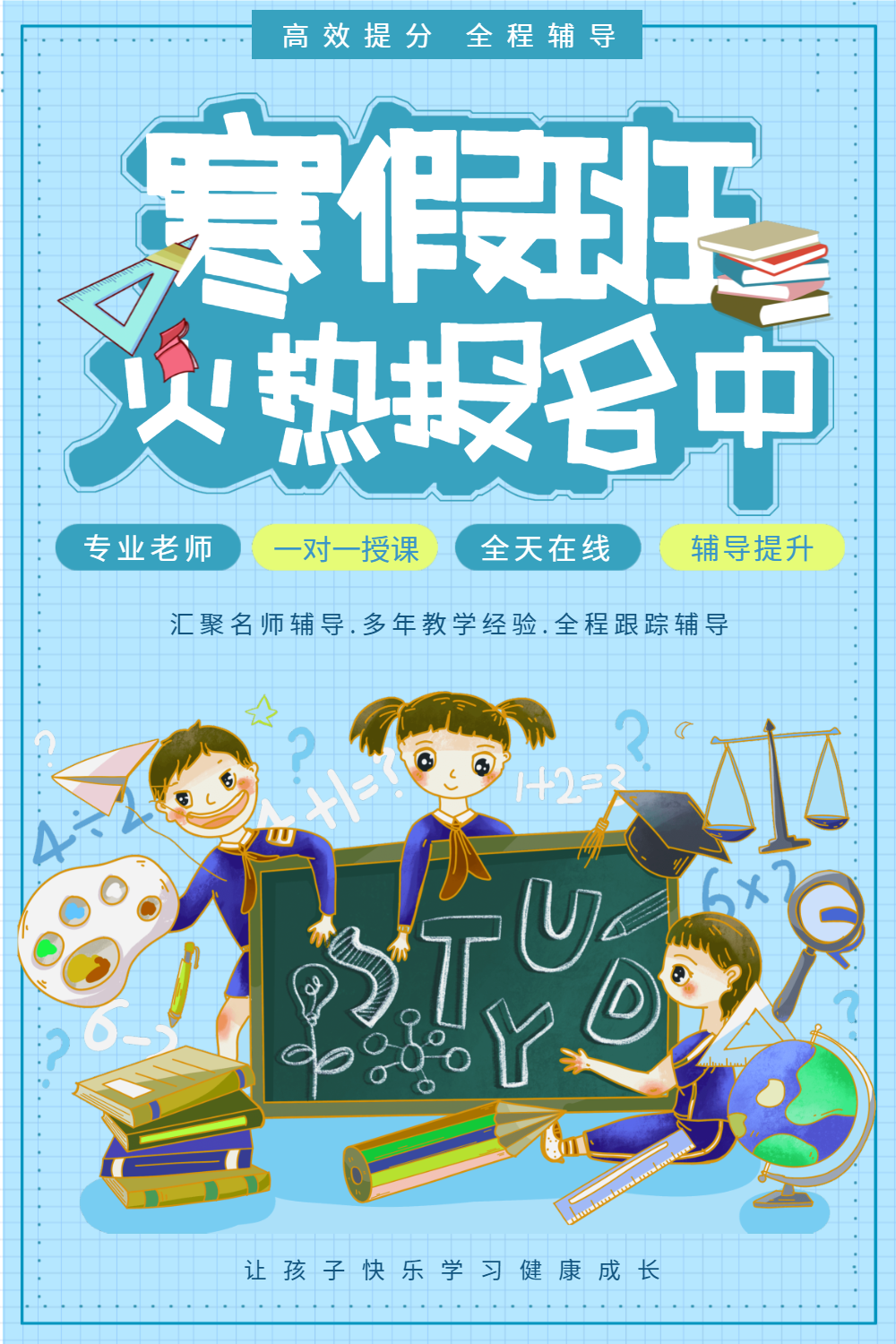 寒假补习班宣传海报