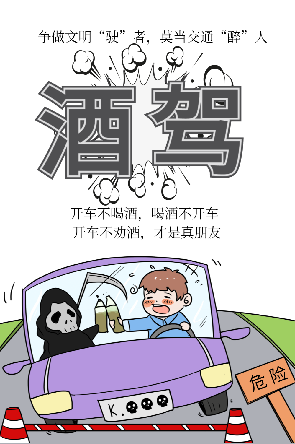 简约插画风拒绝酒驾公益