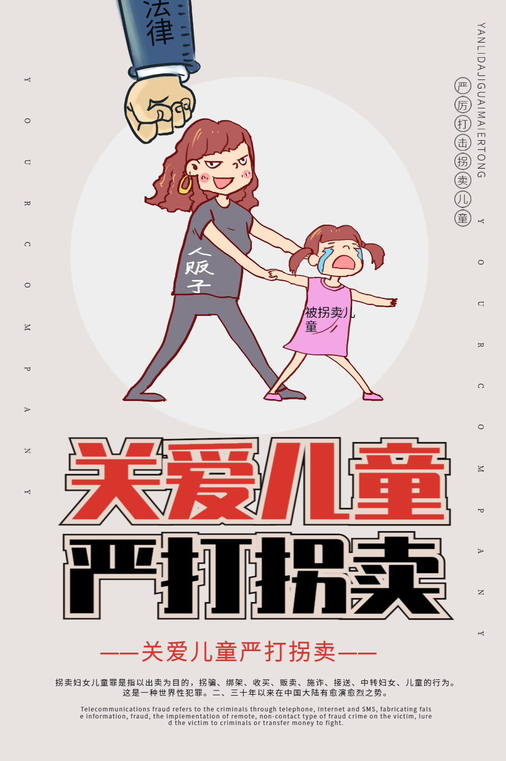 关爱儿童严禁拐卖公益海报