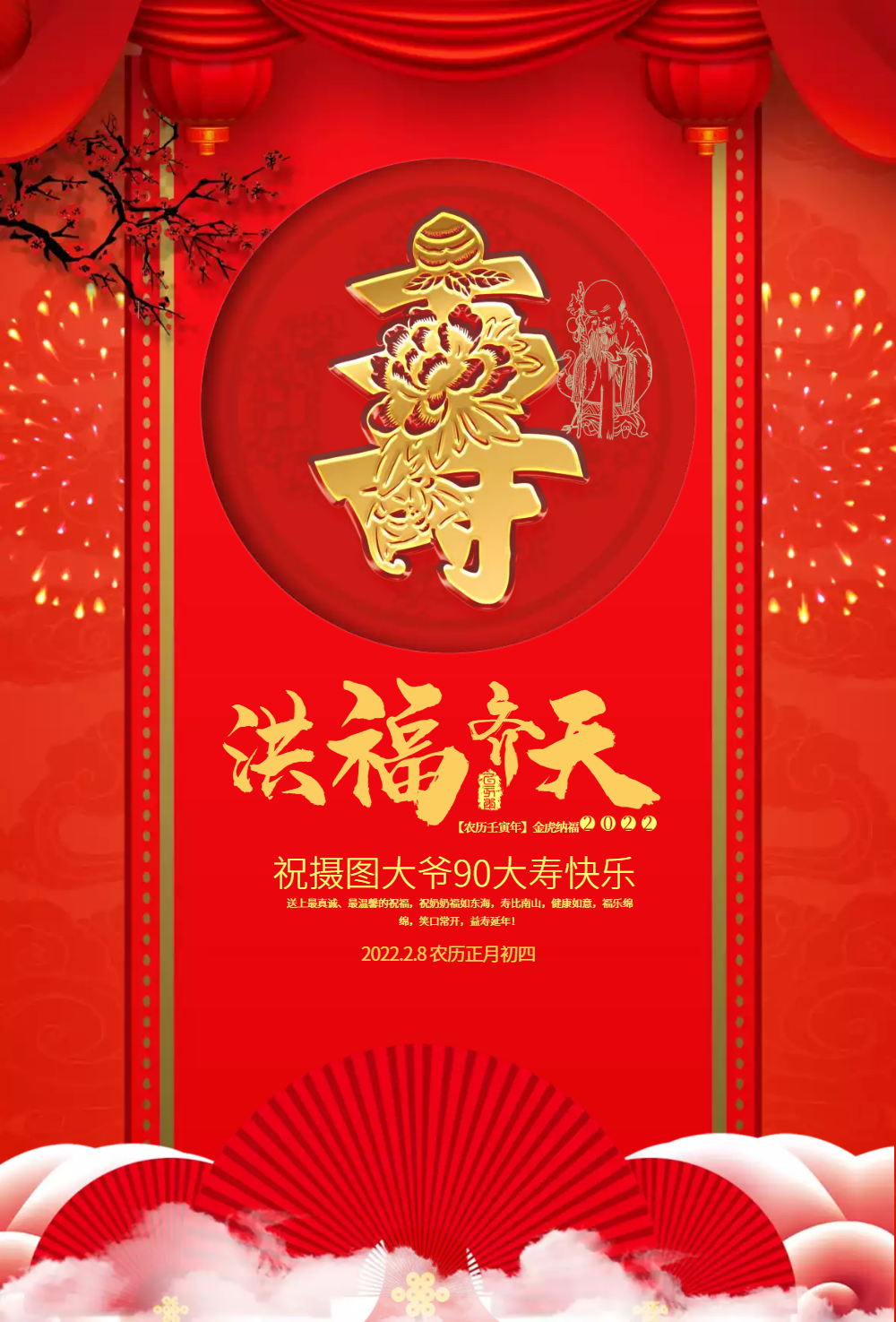 洪福齐天新年过寿海报设计