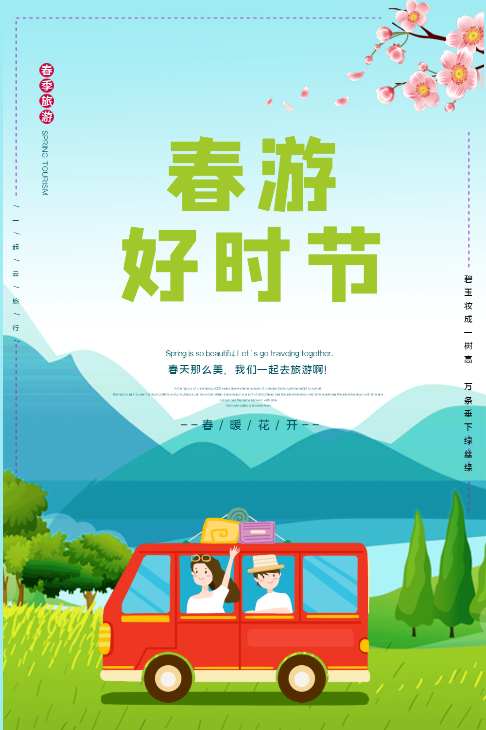 清新春天旅游踏青郊游海报