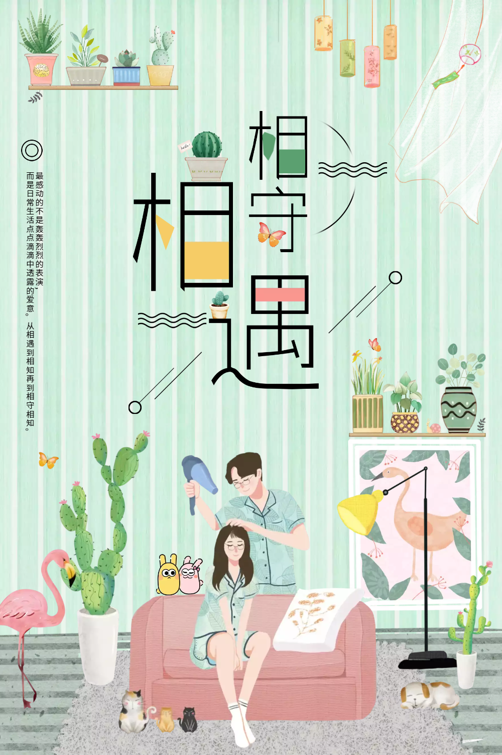 相遇相守七夕海报