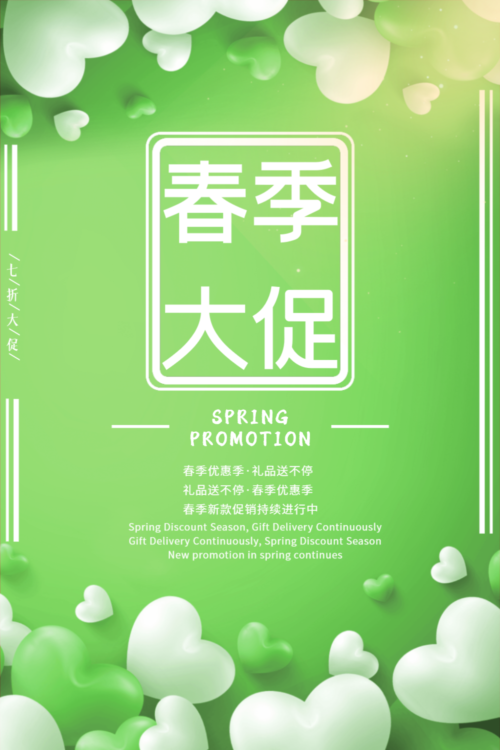 绿色清新春季促销海报