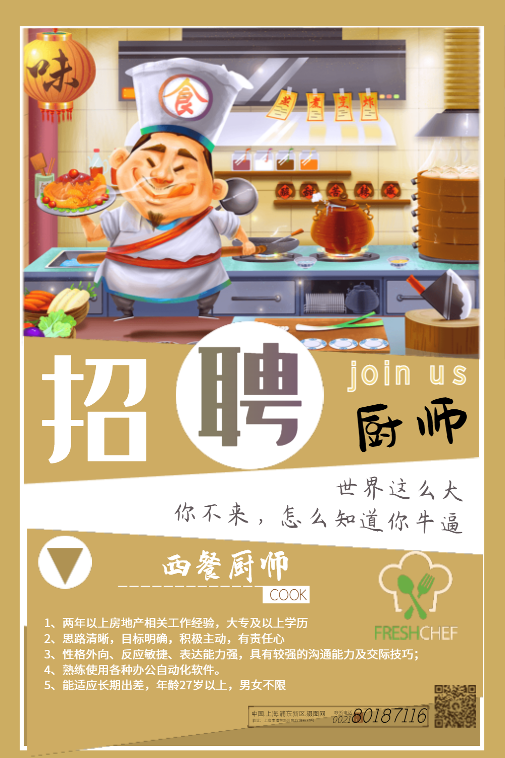 创意西餐厨师招聘宣传海报