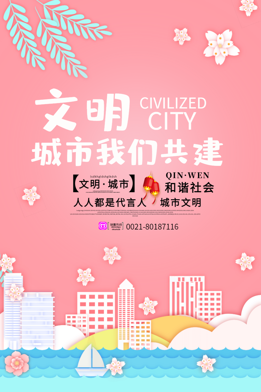 城市文明建设海报