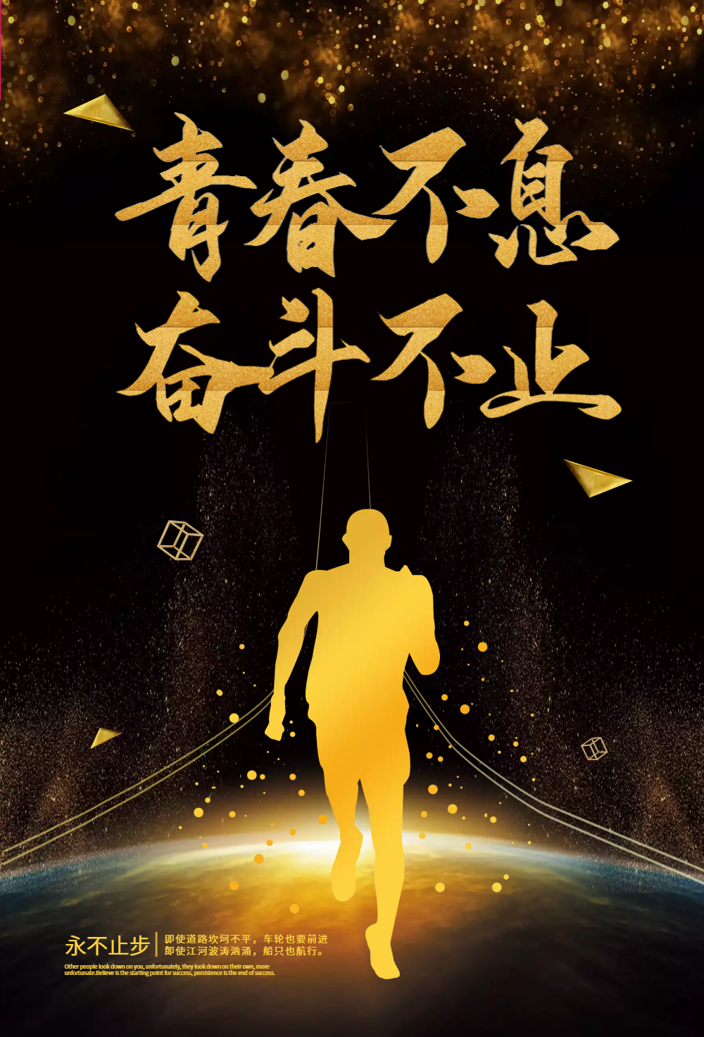 生命不息奋斗不止励志海报