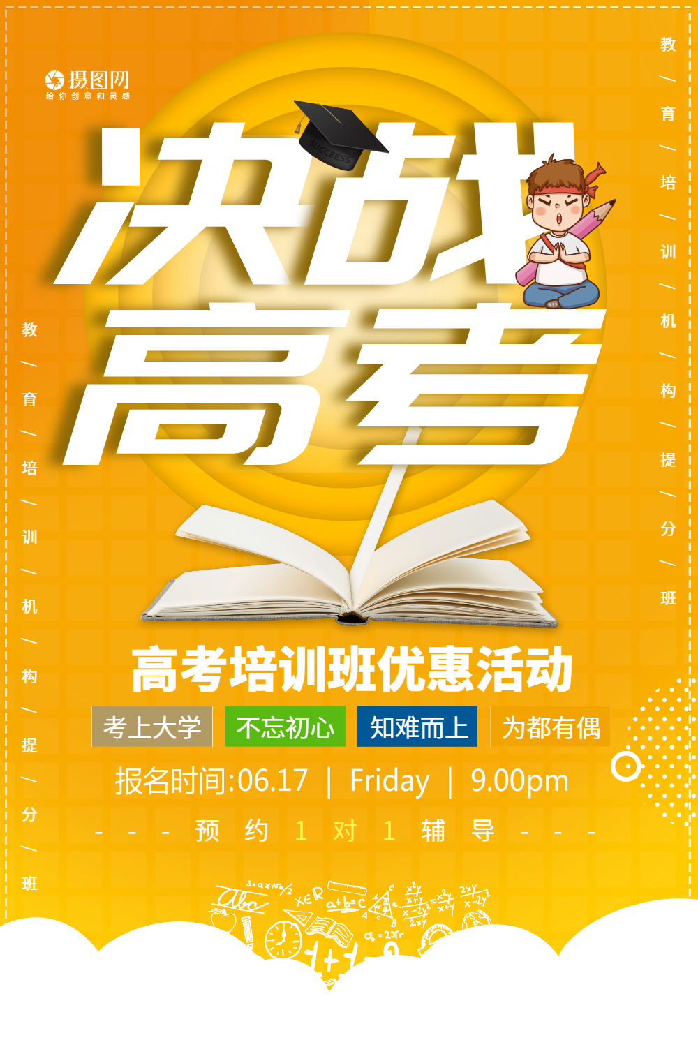 决战高考培训班宣传海报