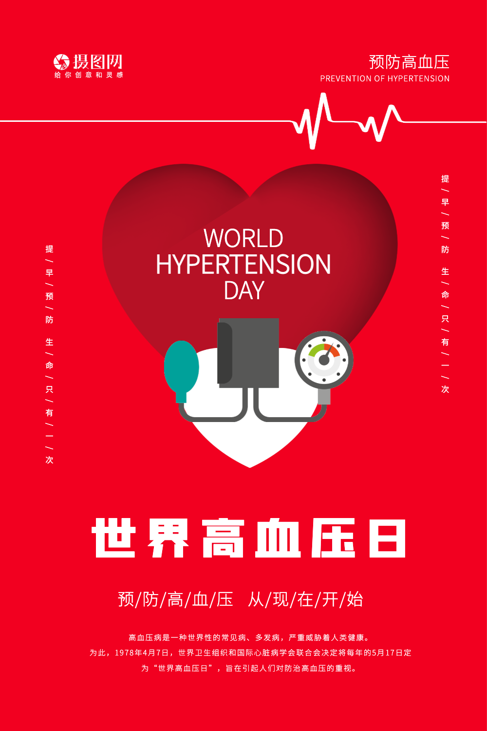 红色心跳设计感世界高血压日海报