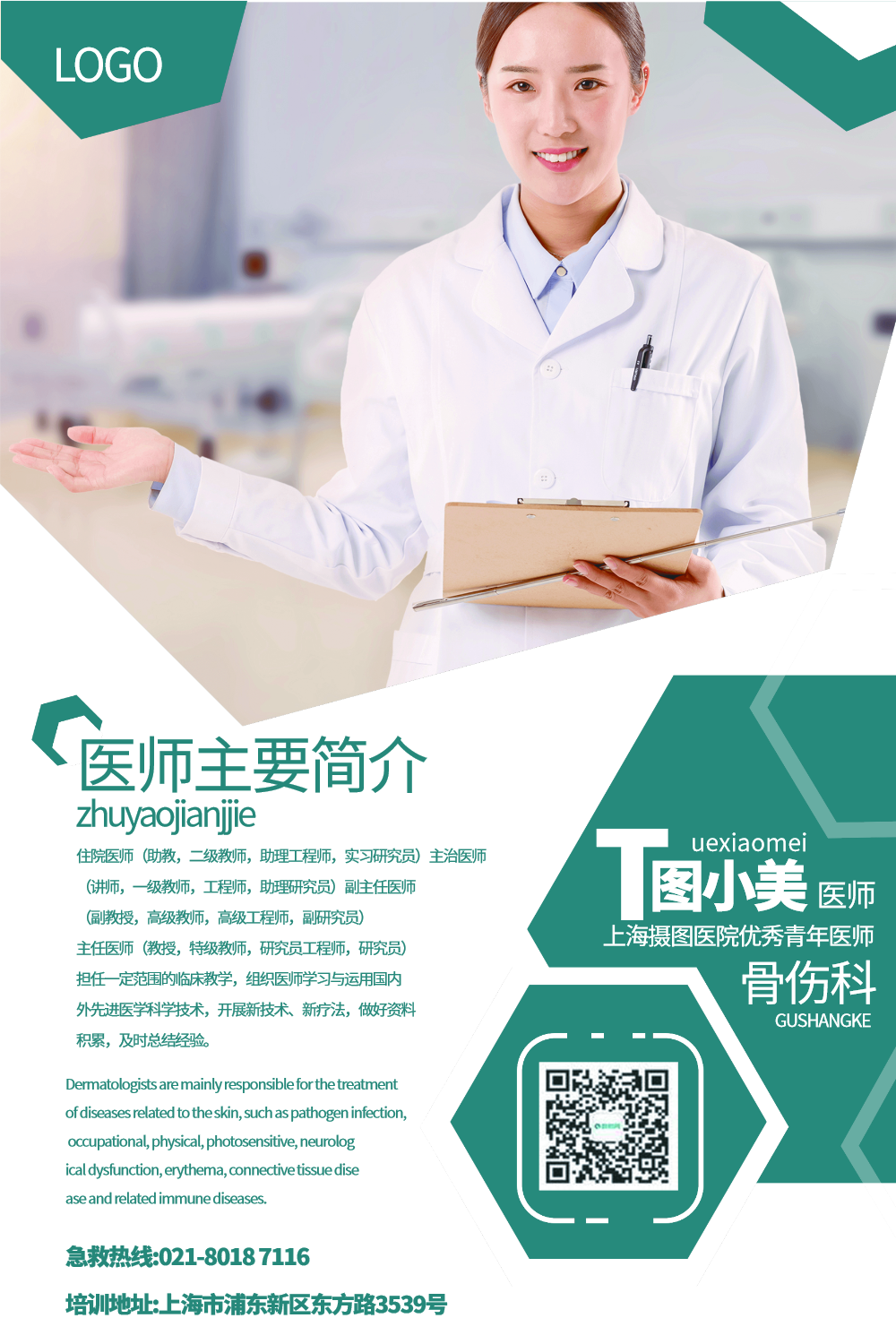 简洁大气骨科医师简介海报