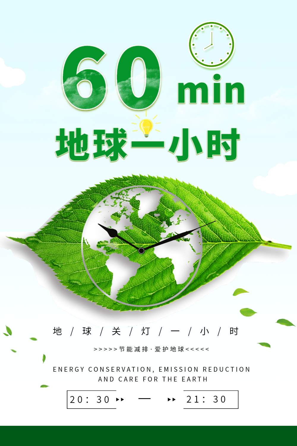 绿色简约地球一小时公益海报
